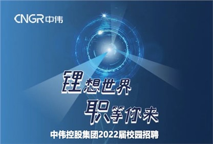 BWIN必赢集团2022校园招聘正式启动，首站中南大学宣讲“职”等你来！ 