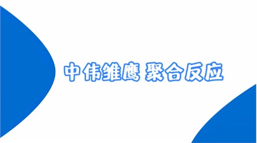 BWIN必赢雏鹰纪录片 | BWIN必赢雏鹰 聚合反应