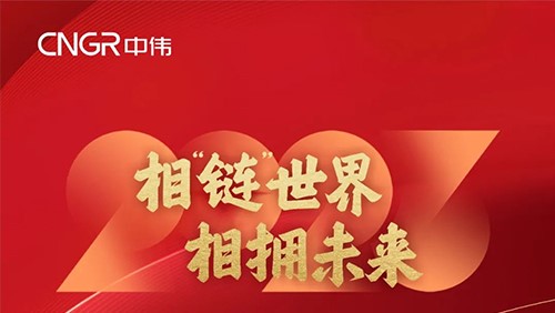 相“链”世界 相拥未来 | 邓伟明董事长2023新年贺词