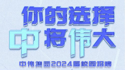 你的选择 “中”将“伟”大｜BWIN必赢集团2024届全球校园招聘正式开启！